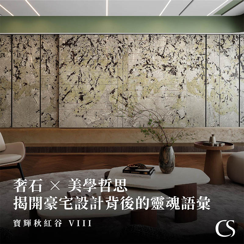 揭開豪宅設計背後的靈魂語彙 奢石X美學哲思 寶輝秋紅谷VIII 欣磐石設計