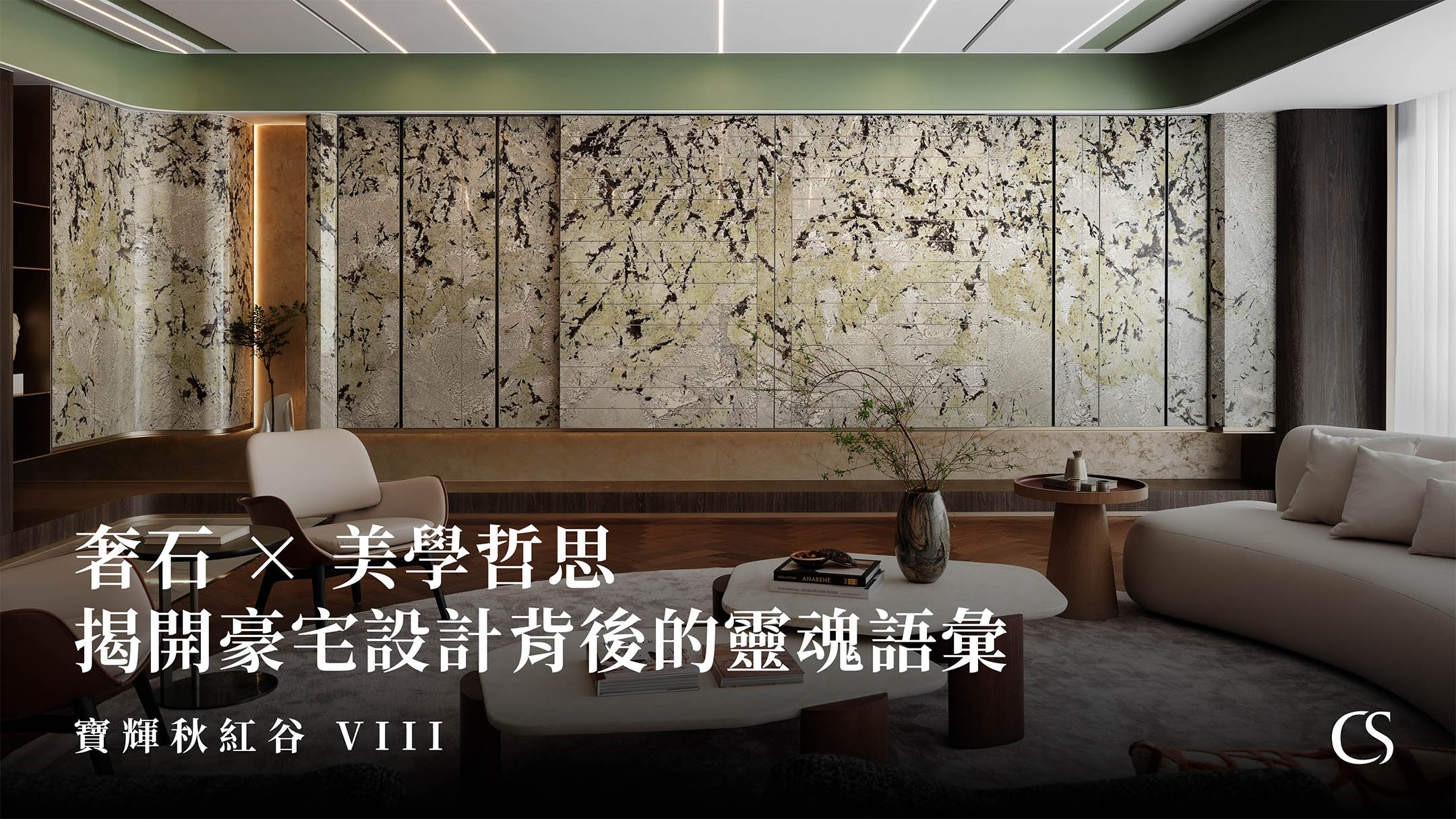 揭開豪宅設計背後的靈魂語彙 奢石X美學哲思 寶輝秋紅谷VIII 欣磐石設計