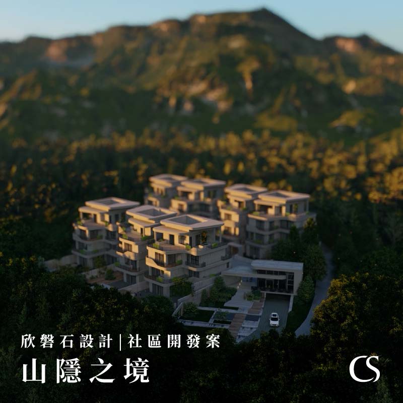 欣磐石設計 | 山隱之境 | 社區開發案