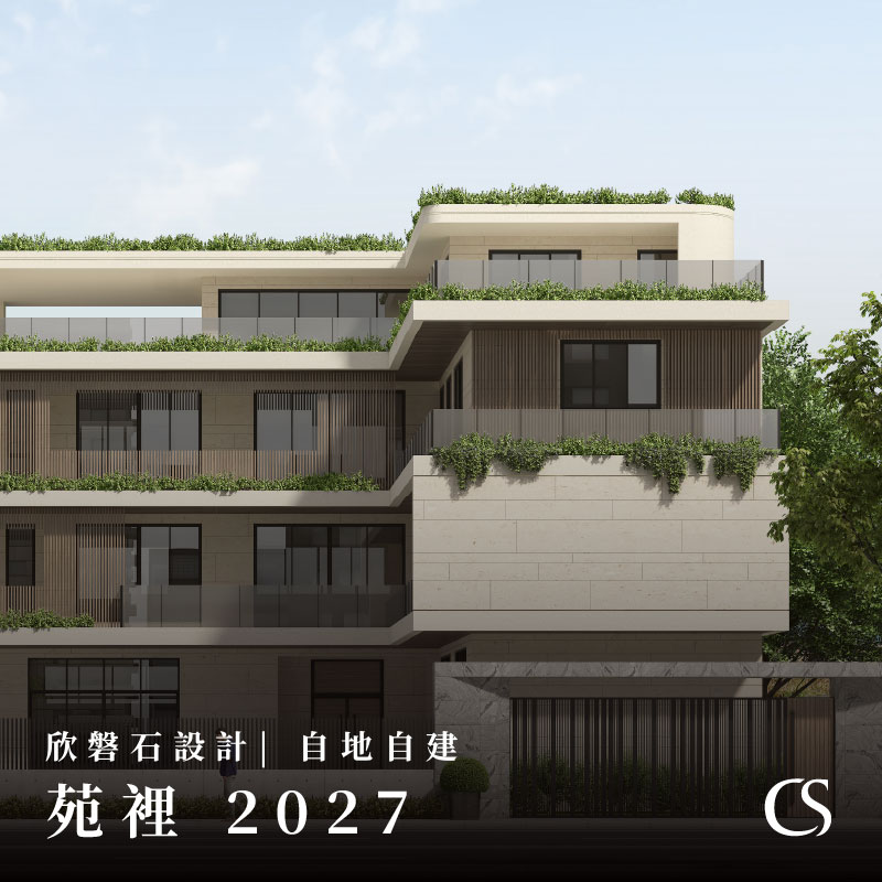 欣磐石設計 | 苑裡 2027 | 自地自建